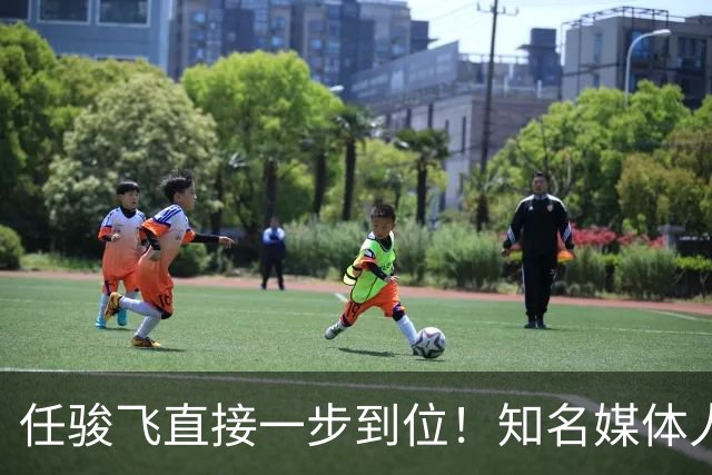任骏飞直接一步到位！知名媒体人发文爆料