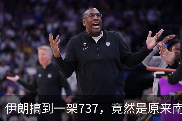 伊朗搞到一架737，竟然是原来南航客机！