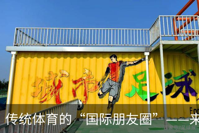 传统体育的“国际朋友圈”——来自第四届传统体育国际交流大赛运动员的声音
