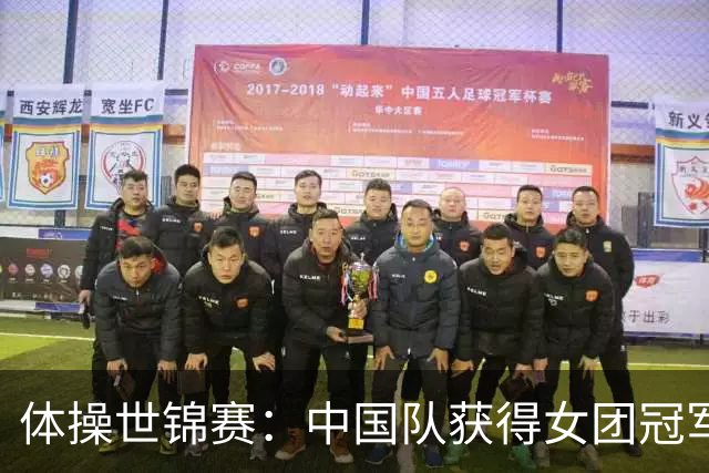 体操世锦赛：中国队获得女团冠军