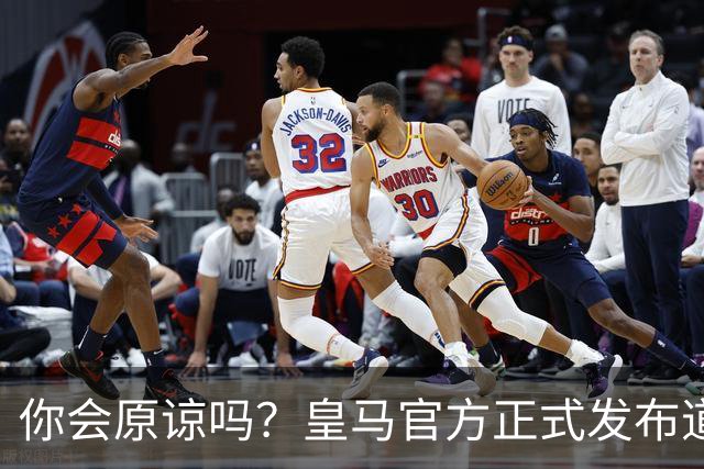 你会原谅吗？皇马官方正式发布道歉声明，多平台同步进行，央视火速回应