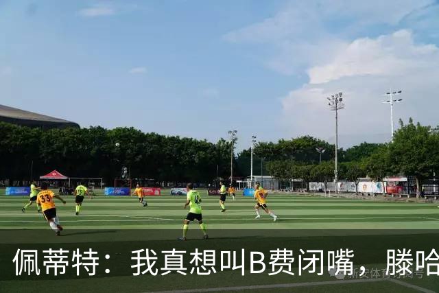 佩蒂特：我真想叫B费闭嘴，滕哈赫下课他有责任