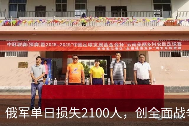 俄军单日损失2100人，创全面战争以来第二高
