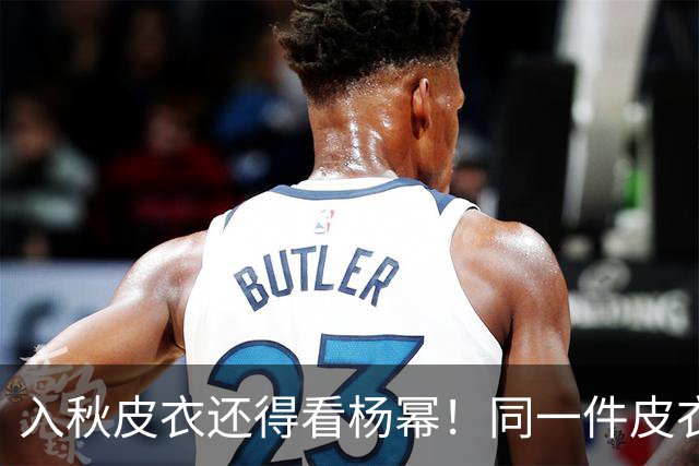入秋皮衣还得看杨幂！同一件皮衣2种搭配思路，又美又有少女感！