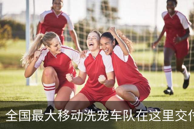 全国最大移动洗宠车队在这里交付，上汽大通上海首家8S店落地青浦