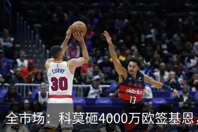 全市场：科莫砸4000万欧签基恩，但杜维卡斯表现抢眼