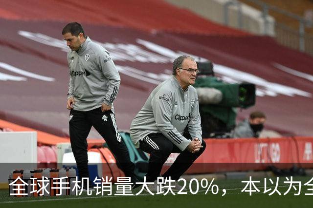 全球手机销量大跌20%，本以为全线遇冷，苹果、三星却实现逆势上涨