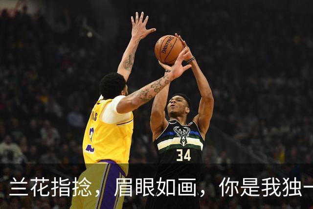 兰花指捻，眉眼如画，你是我独一无二的女神