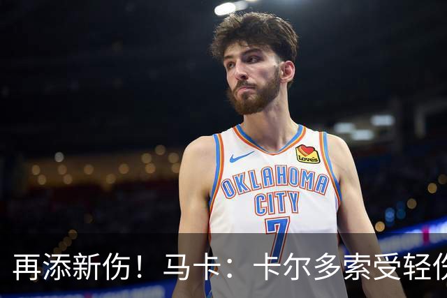 再添新伤！马卡：卡尔多索受轻伤，科克和罗梅罗等主力高挂免战牌
