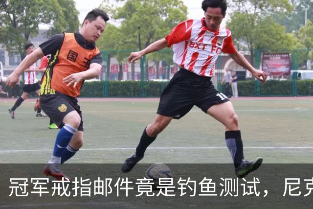 冠军戒指邮件竟是钓鱼测试，尼克斯员工点开后被强制上课