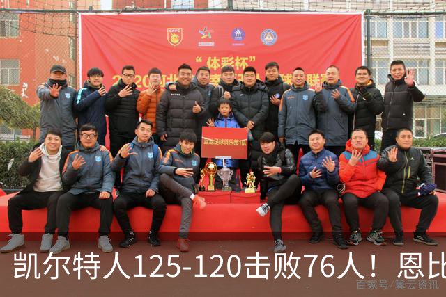 凯尔特人125-120击败76人！恩比德27分，詹姆斯7助，此战看到4个事实