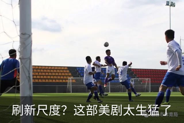 刷新尺度？这部美剧太生猛了