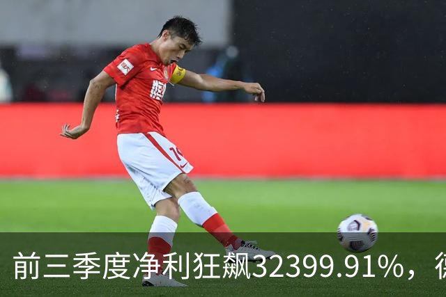 前三季度净利狂飙32399.91%，德明利早盘低开后翻红