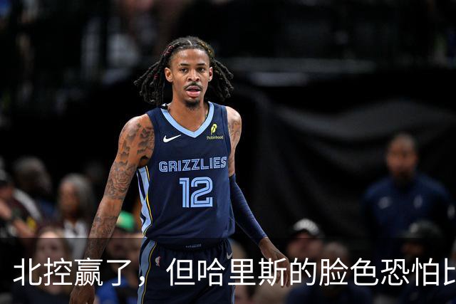 北控赢了，但哈里斯的脸色恐怕比输了还难看