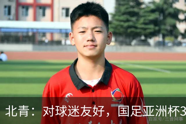 北青：对球迷友好，国足亚洲杯3场小组赛开球时间均为21点半