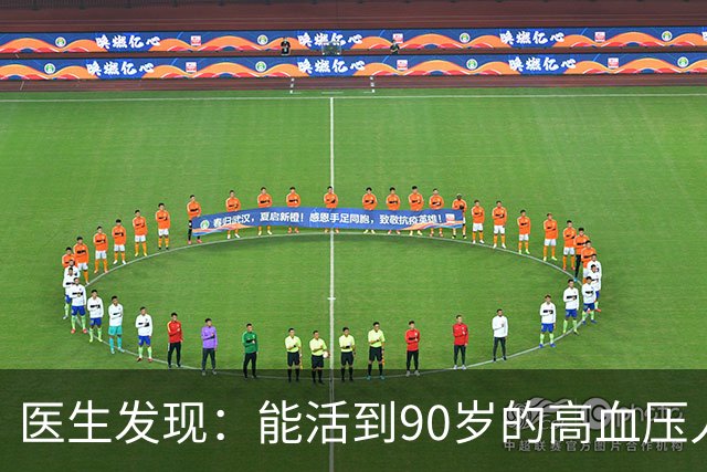 医生发现：能活到90岁的高血压人，基本在60岁，就已经不做4事了