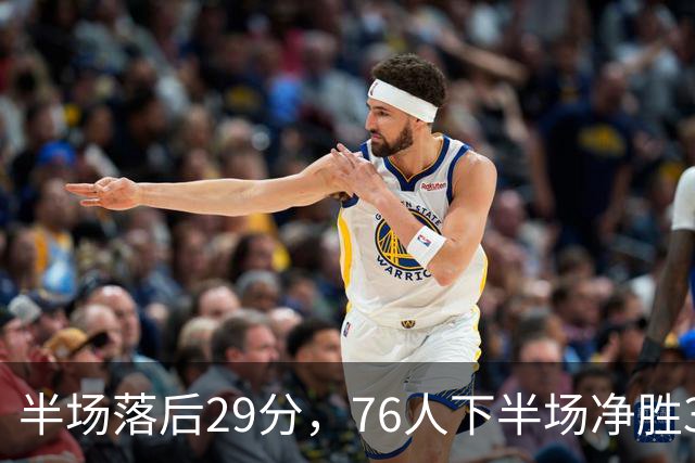 半场落后29分，76人下半场净胜38分完成大逆转