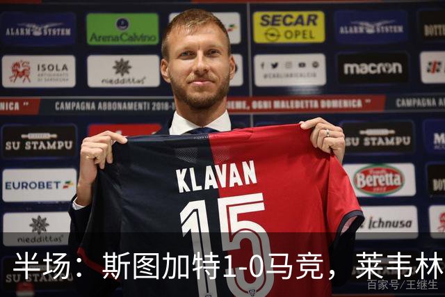 半场：斯图加特1-0马竞，莱韦林破门，奥布拉克屡献神扑
