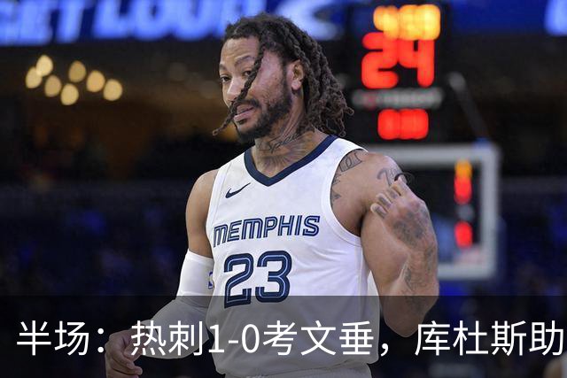 半场：热刺1-0考文垂，库杜斯助攻，麦迪逊破门