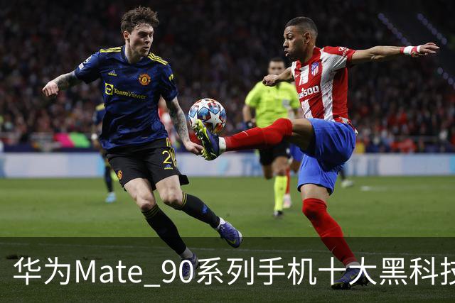 华为Mate 90系列手机十大黑科技汇总，影像、屏幕、性能与通信多重突破
