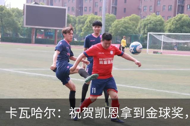 卡瓦哈尔：祝贺凯恩拿到金球奖，他配得上这个奖