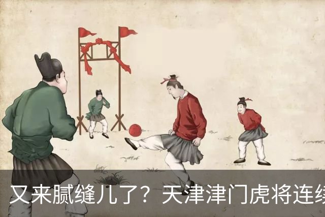 又来腻缝儿了？天津津门虎将连续3个赛季收官战影响冠军争夺