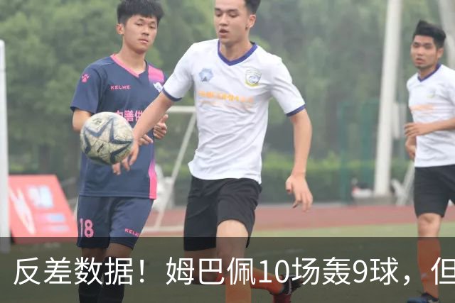 反差数据！姆巴佩10场轰9球，但12次错失绝佳机会，全欧居首