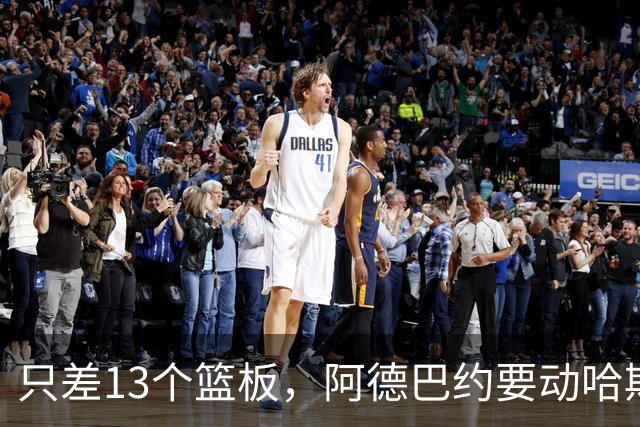 只差13个篮板，阿德巴约要动哈斯勒姆的队史纪录