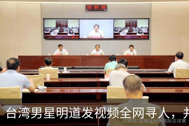 台湾男星明道发视频全网寻人，并给上海交警送锦旗，感叹：我们中国，很了不起