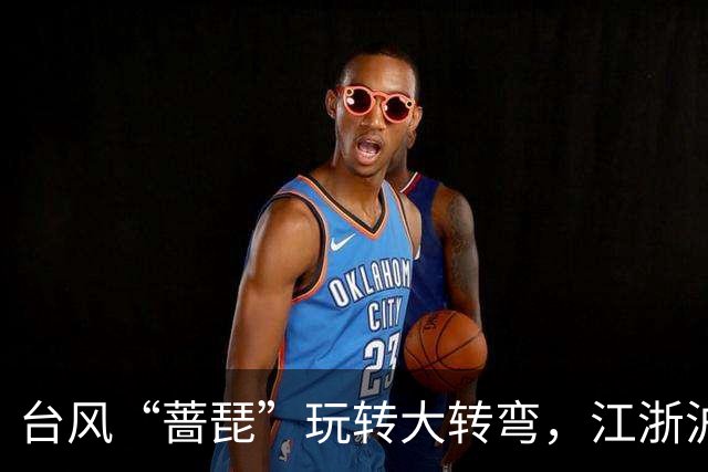 台风“蔷琵”玩转大转弯，江浙沪朋友别急着松口气！