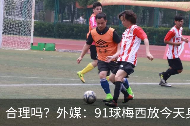 合理吗？外媒：91球梅西放今天身价2.9亿，相当于亚马尔+拉菲尼亚