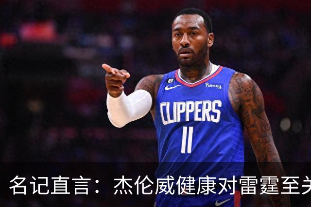 名记直言：杰伦威健康对雷霆至关重要，侧翼人手已捉襟见肘