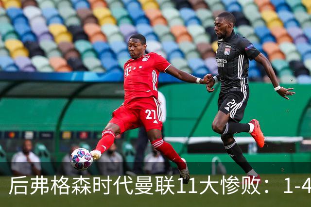 后弗格森时代曼联11大惨败：1-4科莫第3 0-7利物浦&0-5利物浦前二