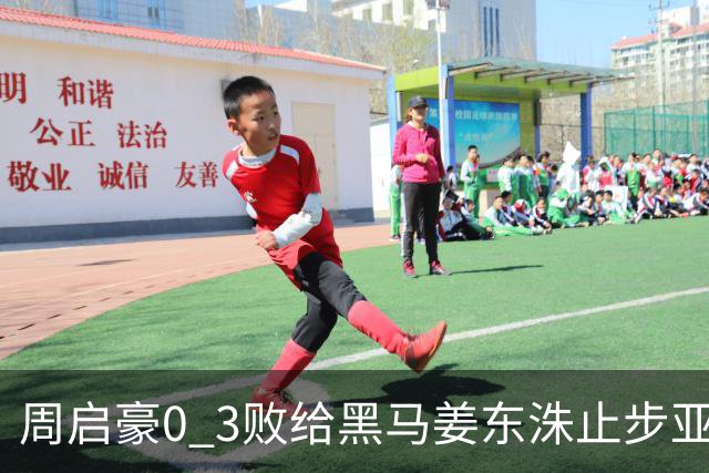 周启豪0 3败给黑马姜东洙止步亚锦赛，对手昨日单局11：0战胜张本智和