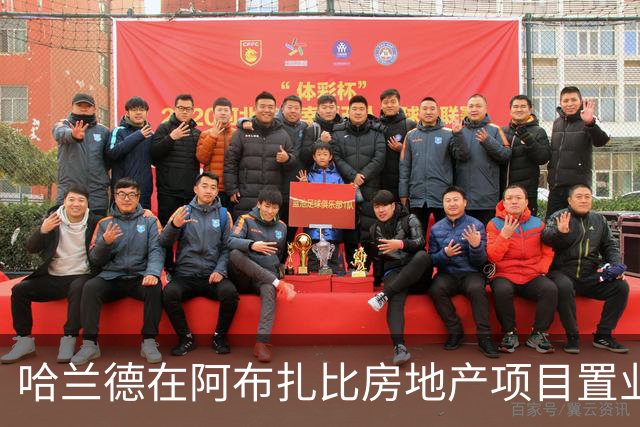哈兰德在阿布扎比房地产项目置业，尚无证据表明曼城向其赠送房产