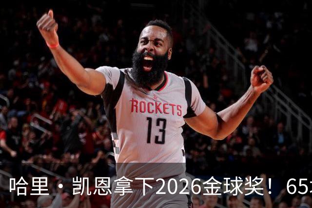 哈里·凯恩拿下2026金球奖！65场轰73球，拜仁苦等45年终于圆梦