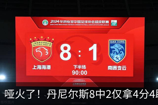 哑火了！丹尼尔斯8中2仅拿4分4助攻1抢断 存在感不强
