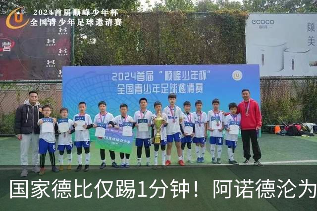 国家德比仅踢1分钟！阿诺德沦为皇马铁板凳 穆帅劝他保持耐心