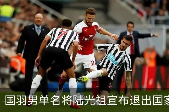 国羽男单名将陆光祖宣布退出国家队，今年离队第4人，透露未来打算