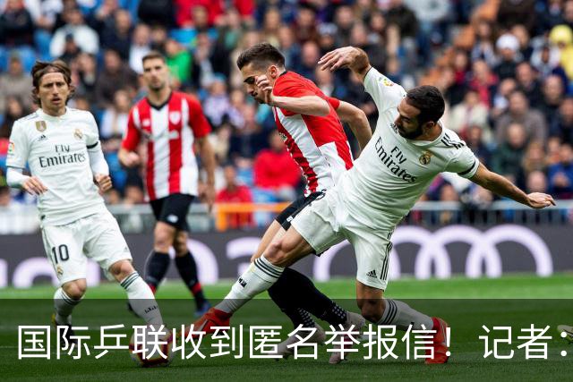 国际乒联收到匿名举报信！记者：刘国梁利用国乒招牌 与王楠创立公司