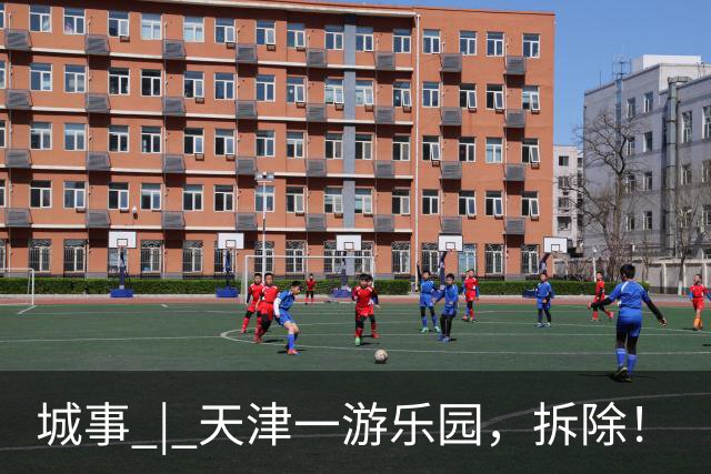 城事 | 天津一游乐园，拆除！