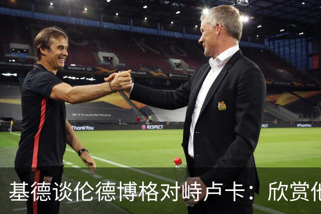 基德谈伦德博格对峙卢卡：欣赏他的坦诚 但有些“家丑”不该外扬