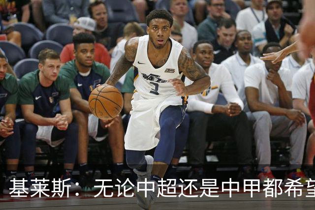基莱斯：无论中超还是中甲都希望留在天津，续约体现我对保级信心