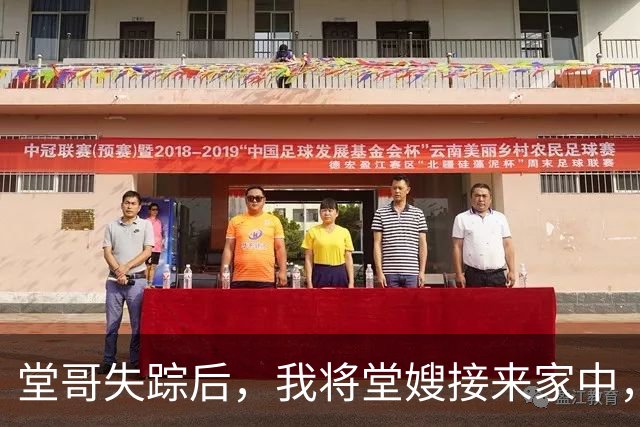堂哥失踪后，我将堂嫂接来家中，她看着我脸红：你们弟兄俩一个样