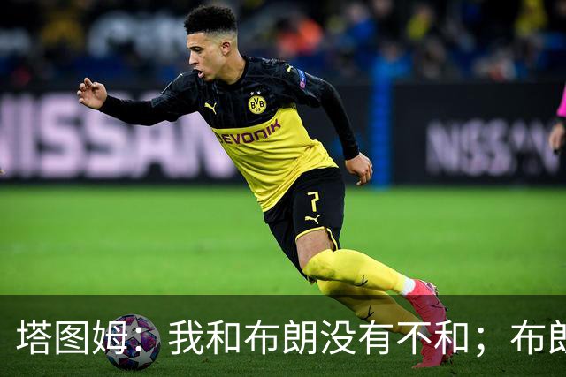 塔图姆：我和布朗没有不和；布朗：塔图姆有个非常出色的公关团队