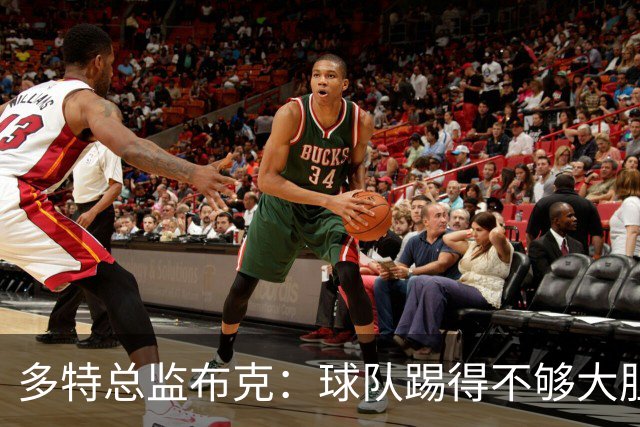 多特总监布克：球队踢得不够大胆，只有落后时才真正发挥出水平