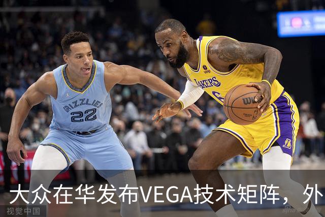 大众在华发布VEGA技术矩阵，外资车企里独一份