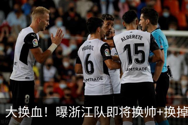大换血！曝浙江队即将换帅+换掉大批球员