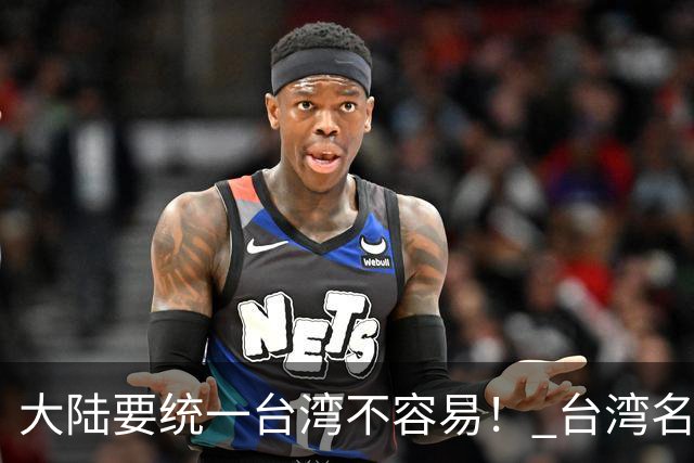 "大陆要统一台湾不容易！" 台湾名嘴赵少康曾说，大陆想统一台湾不容易，因为大多数老兵回大陆探亲后，最后都选择回到台湾