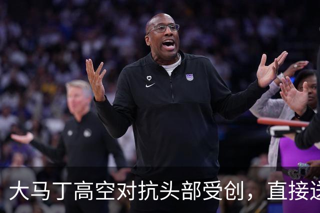 大马丁高空对抗头部受创，直接送往利物浦医院，伤情有待确认